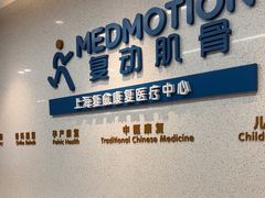 -复动肌骨门诊·MEDMOTION(北外滩店)