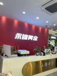 点击看大图 -永锦黄金加工·回收打金店(上海南翔店)