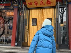 -四季民福烤鸭店(王府井东安门店)
