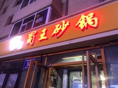 门面-蜀王砂锅总店
