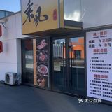 搭配烤肉简直就是一秒来到日本大阪 非常有氛围感