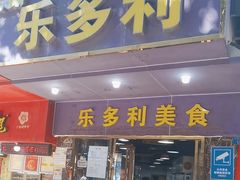 -乐多利美食(芳村店)