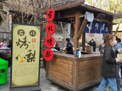 -古北烤梨
