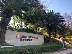 -昆明洲际酒店