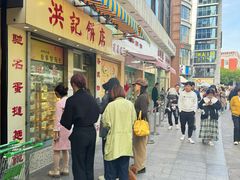 -洪記餅店(虹泉路店)