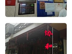 门面-协和菜馆(凤凰街店)