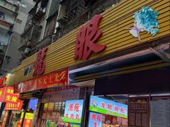 -龙眼市场(龙眼南路店)