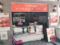 门面-神户六甲牧场(北野本店)