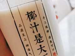 -眞宗·椰汁是大王(小娄巷店)