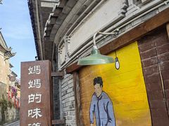 -妈妈的味道(和顺古镇店)