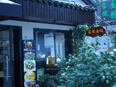 -家烧面馆【南山路知名经典面食】