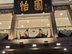 -怡园饭店-餐厅(四望亭店)