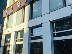 门面-管氏翅吧(中关村店)