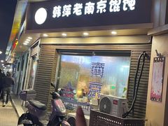-韩萍老南京馄饨(河西万达店)