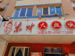 -东财大盘鸡(黑石礁店)