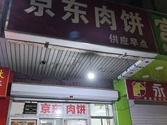 -京东肉饼(兴丰大街店)