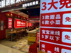 -米鲜剁椒米线(梅溪湖店)