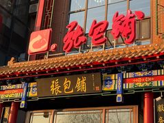 -张包铺(关东古巷店)