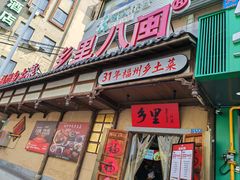 -乡里八闽·福州乡土菜(西园店)