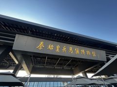 -秦始皇帝陵博物院(兵马俑)