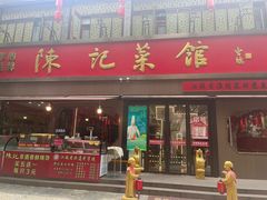 -陈记菜馆·非遗淮扬菜(东关街教场店)