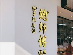 -鲍师傅糕点(海陵北路店)