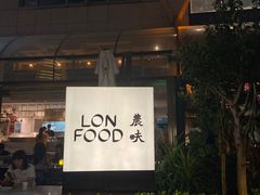 -农畉LONFOOD(福田星河COCOPark店)