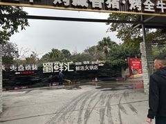 -二荆条·蜀鲜汇城市森林火锅