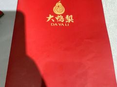 -大鸭梨烤鸭(金色漫香店)