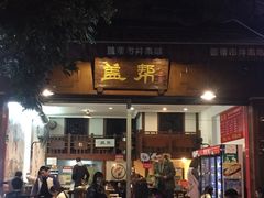 门面-盖帮鳝鱼串串(东郊记忆店)
