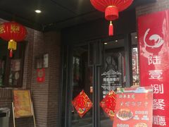 门面-陆壹捌餐厅(五大道店)