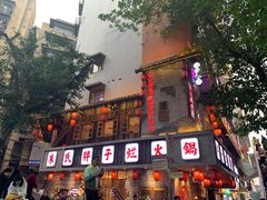 -朱氏胖子烂火锅(洪崖洞店)