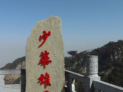 -少华山国家森林公园