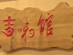 -吉味馆(柠溪店)