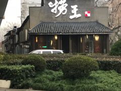 -捞王锅物料理(凯旋路店)