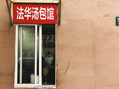 门面-法华汤包馆(法华镇路店)
