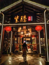 -紫腾大院·宴会厅(光华东街店)