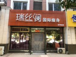 -瑞丝澜国际瘦身
