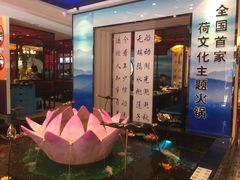 门面-名都晓荷塘主题火锅(建设大街店)