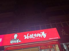 -谢继红26号牛肉汤(田家庵店)