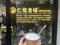 -仁信老铺(华盖路店)