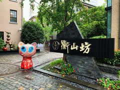 -徐家汇源景区-衡山坊