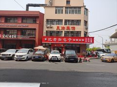 -沈老头包子(八十五店)