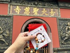 -古大圣慈寺