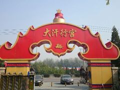 android_upload_pic-大汗行宫园林餐厅