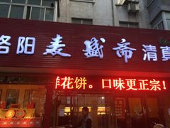 门面-麦盛斋糕点(北大街店)