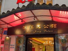 -惠食佳(滨江大公馆店)