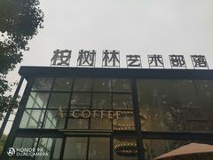 -桉树林A coffee 森林餐厅(三圣乡店)