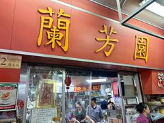 -兰芳园(中环老店)