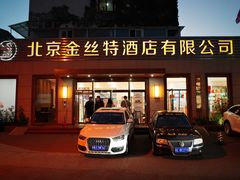 门面-新疆巴州金丝特餐厅(大钟寺店)